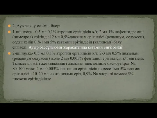 2. Ауырсыну сезімін басу: 1-ші нұсқа - 0,5 мл 0,1%