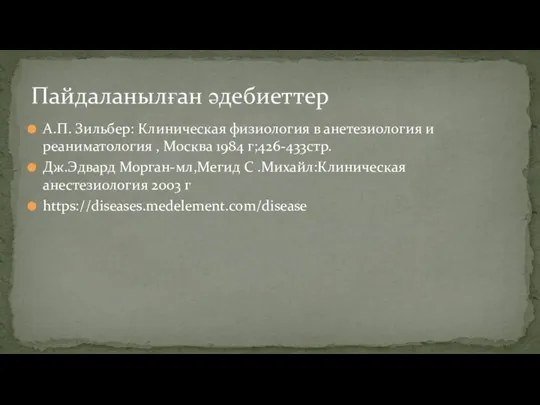 А.П. Зильбер: Клиническая физиология в анетезиология и реаниматология , Москва