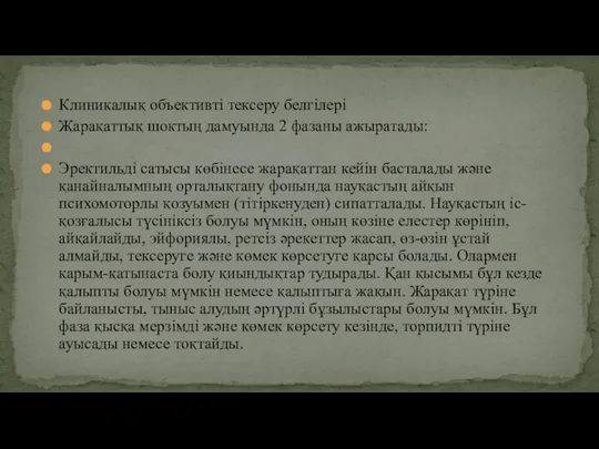 Клиникалық объективті тексеру белгілері Жарақаттық шоктың дамуында 2 фазаны ажыратады: