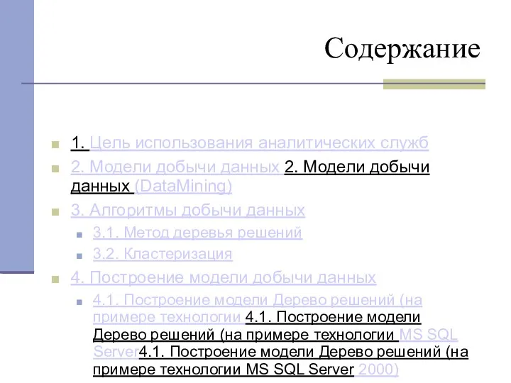 Содержание 1. Цель использования аналитических служб 2. Модели добычи данных 2. Модели добычи