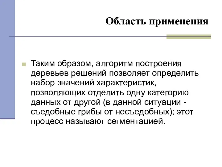 Область применения Таким образом, алгоритм построения деревьев решений позволяет определить набор значений характеристик,