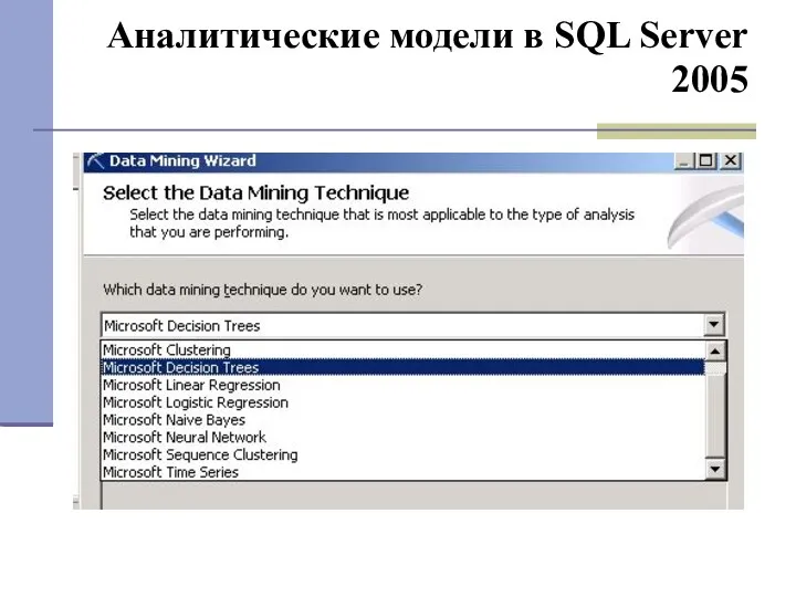Аналитические модели в SQL Server 2005