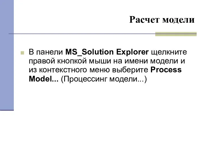 Расчет модели В панели MS_Solution Explorer щелкните правой кнопкой мыши на имени модели