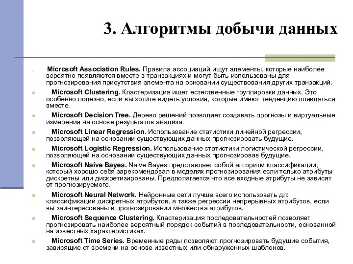 3. Алгоритмы добычи данных Microsoft Association Rules. Правила ассоциаций ищут элементы, которые наиболее