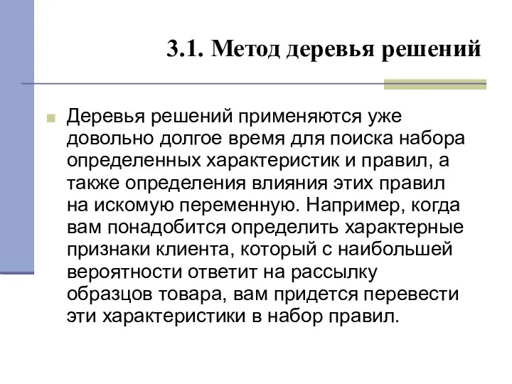 3.1. Метод деревья решений Деревья решений применяются уже довольно долгое время для поиска