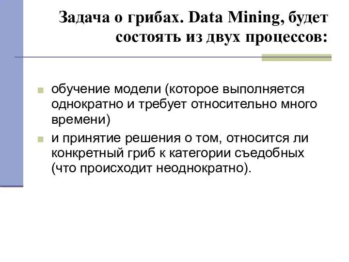Задача о грибах. Data Mining, будет состоять из двух процессов: обучение модели (которое