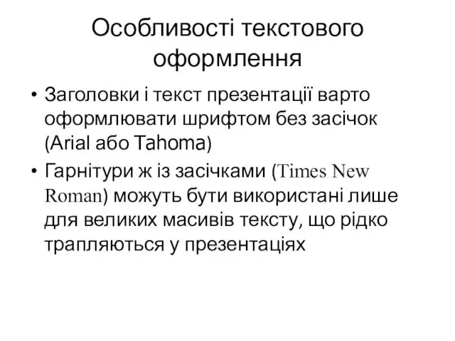 Особливості текстового оформлення Заголовки і текст презентації варто оформлювати шрифтом