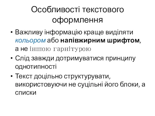 Особливості текстового оформлення Важливу інформацію краще виділяти кольором або напівжирним