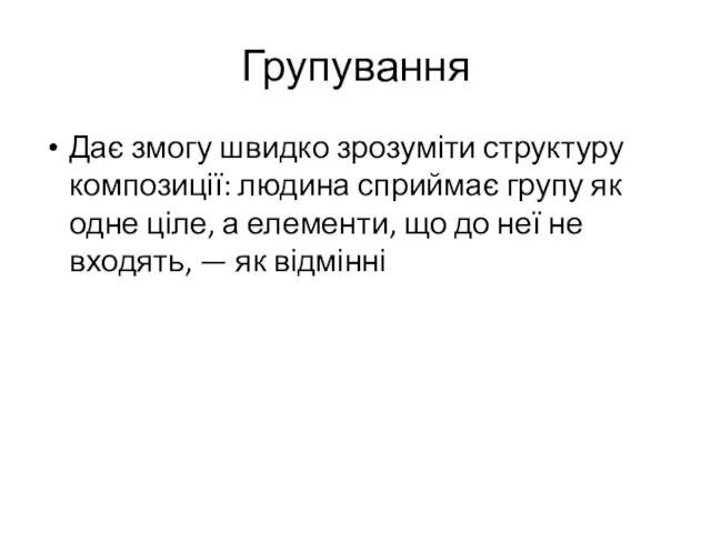 Групування Дає змогу швидко зрозуміти структуру композиції: людина сприймає групу