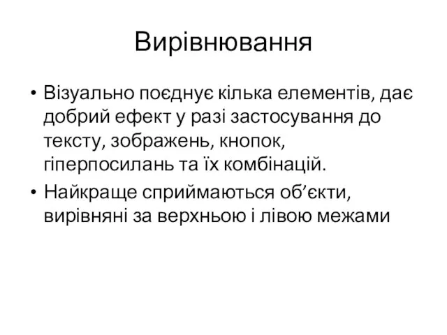 Вирівнювання Візуально поєднує кілька елементів, дає добрий ефект у разі