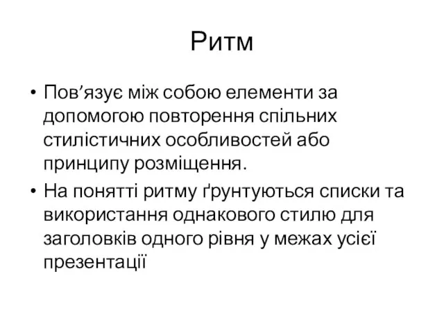 Ритм Пов’язує між собою елементи за допомогою повторення спільних стилістичних