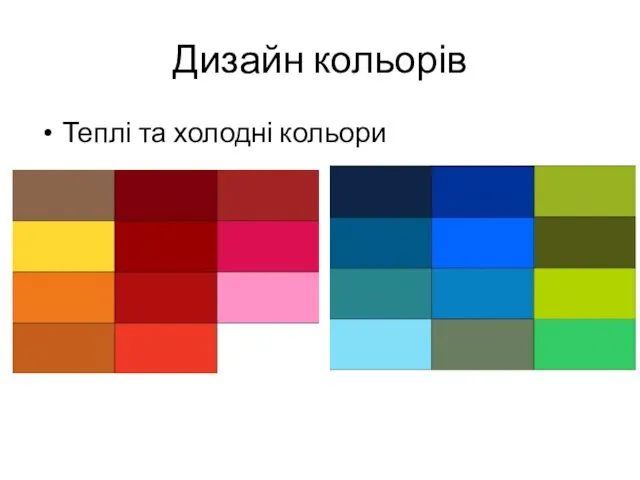 Дизайн кольорів Теплі та холодні кольори