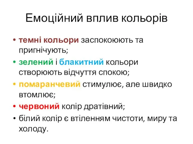 Емоційний вплив кольорів темні кольори заспокоюють та пригнічують; зелений і