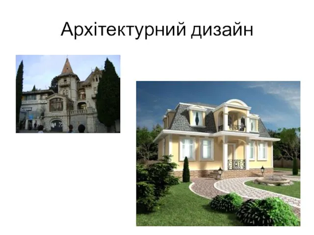 Архітектурний дизайн
