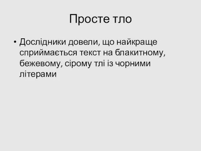 Просте тло Дослідники довели, що найкраще сприймається текст на блакитному, бежевому, сірому тлі із чорними літерами