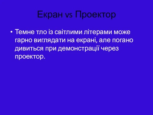 Екран vs Проектор Темне тло із світлими літерами може гарно