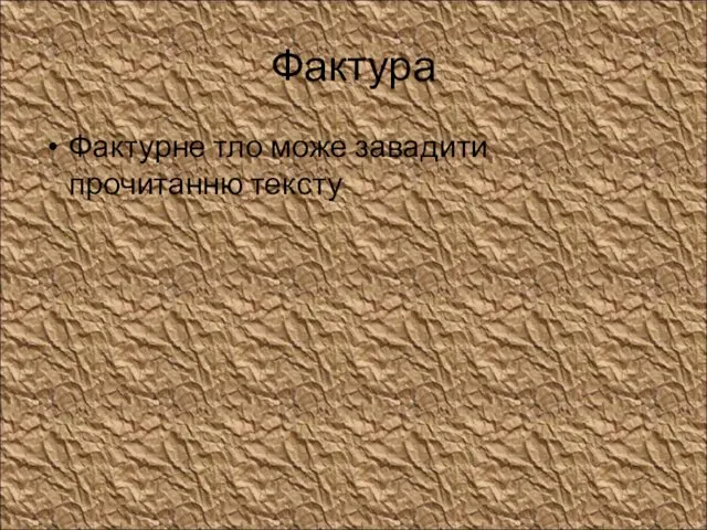 Фактура Фактурне тло може завадити прочитанню тексту