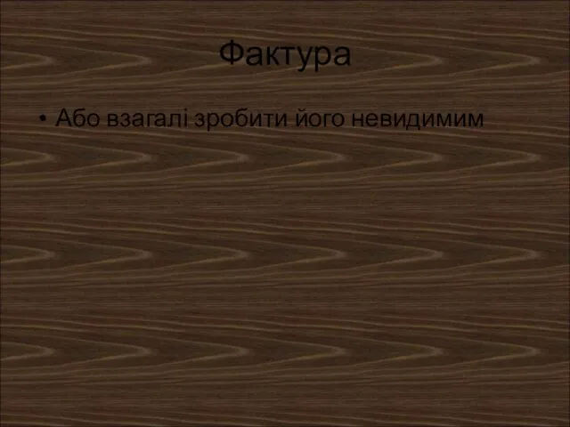 Фактура Або взагалі зробити його невидимим