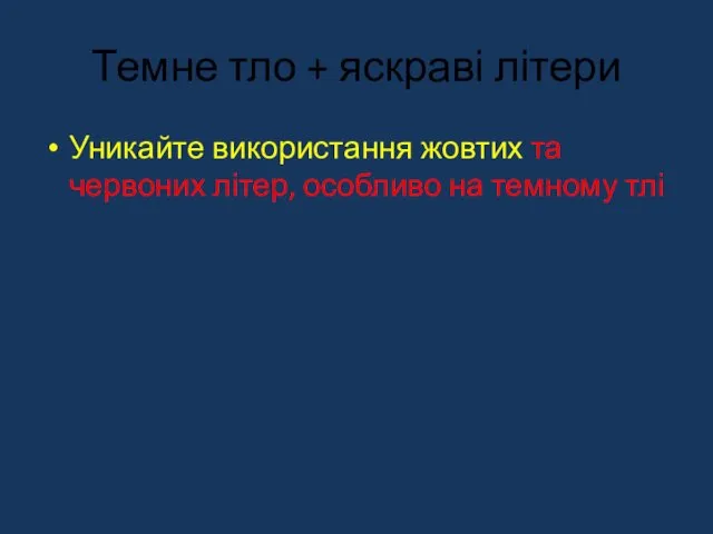 Темне тло + яскраві літери Уникайте використання жовтих та червоних літер, особливо на темному тлі