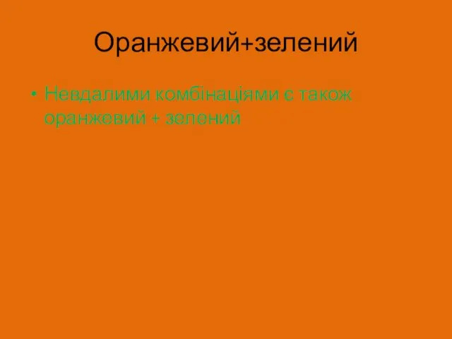 Оранжевий+зелений Невдалими комбінаціями є також оранжевий + зелений