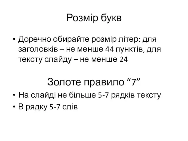 Розмір букв Доречно обирайте розмір літер: для заголовків – не