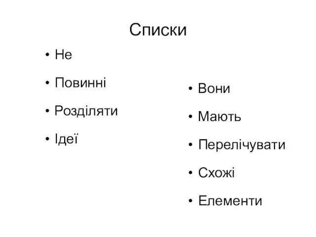 Списки Не Повинні Розділяти Ідеї Вони Мають Перелічувати Схожі Елементи