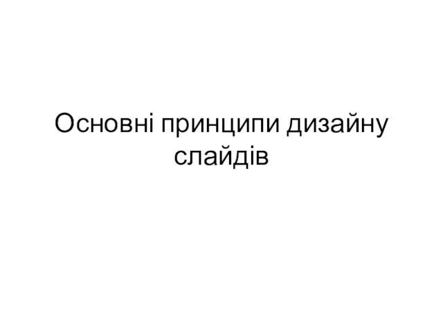 Основні принципи дизайну слайдів