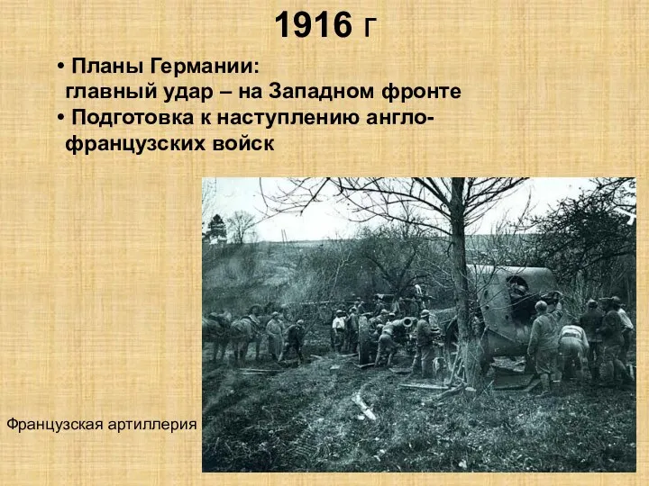 1916 г Планы Германии: главный удар – на Западном фронте