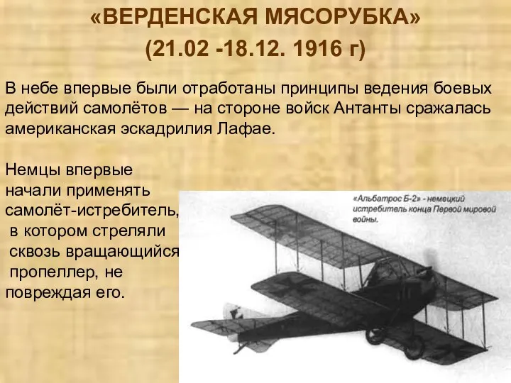 «ВЕРДЕНСКАЯ МЯСОРУБКА» (21.02 -18.12. 1916 г) В небе впервые были