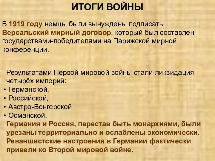 ИТОГИ ВОЙНЫ В 1919 году немцы были вынуждены подписать Версальский