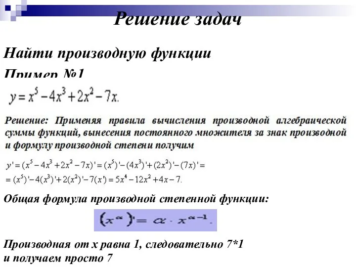 Решение задач Найти производную функции Пример №1 Общая формула производной