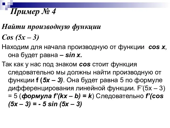 Пример № 4 Найти производную функции Cos (5x – 3)