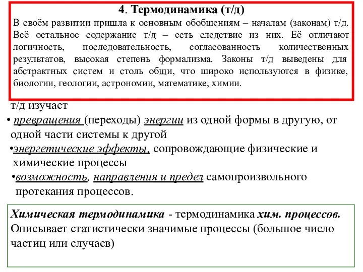 4. Термодинамика (т/д) В своём развитии пришла к основным обобщениям