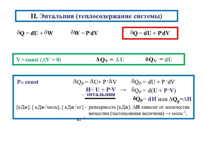 II. Энтальпия (теплосодержание системы)