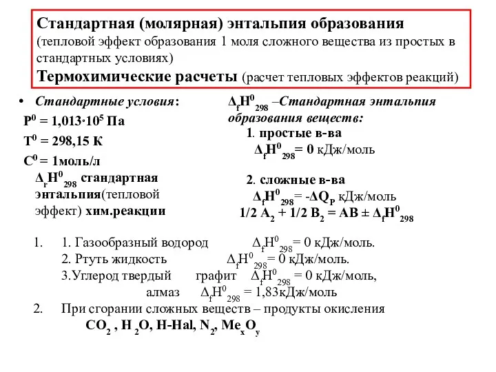 Стандартные условия: Р0 = 1,013⋅105 Па Т0 = 298,15 К