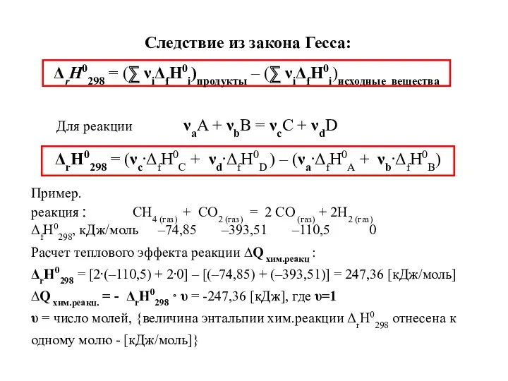 Следствие из закона Гесса: ΔrН0298 = (∑ νiΔfН0i)продукты – (∑