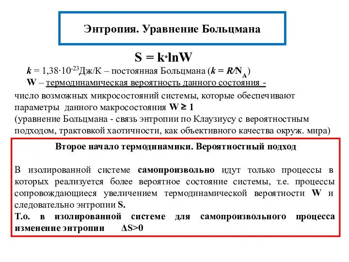 S = k⋅lnW k = 1,38⋅10-23Дж/К – постоянная Больцмана (k