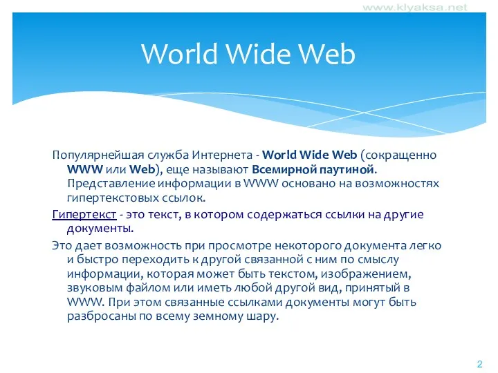 Популярнейшая служба Интернета - World Wide Web (сокращенно WWW или