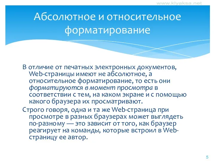 В отличие от печатных электронных документов, Web-страницы имеют не абсолютное,