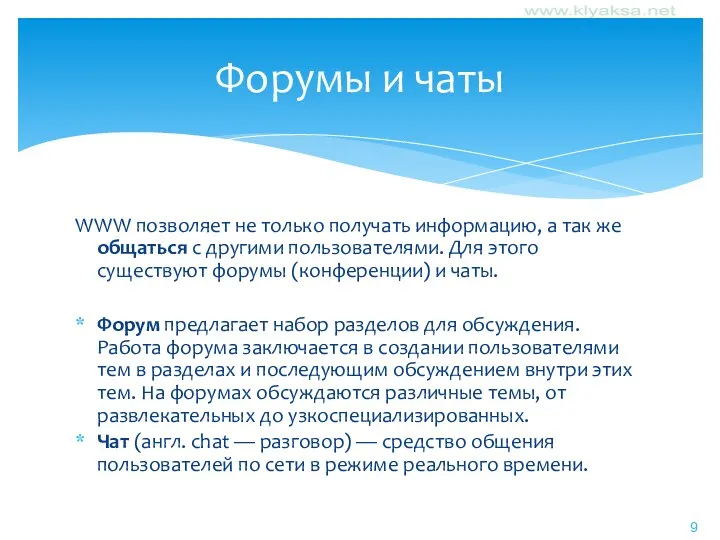 WWW позволяет не только получать информацию, а так же общаться