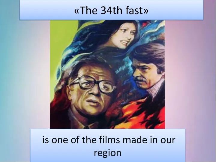 «The 34th fast» is one of the films made in our region