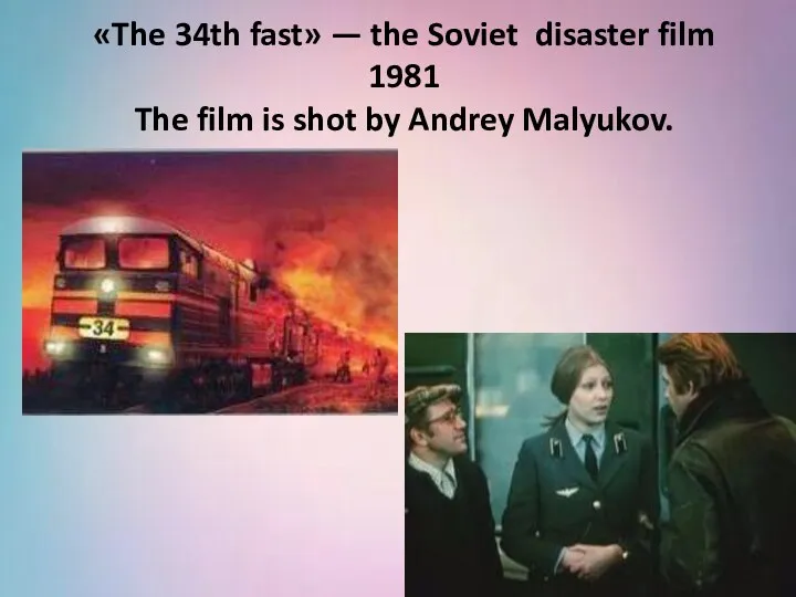 «The 34th fast» — the Soviet disaster film 1981 The film is shot by Andrey Malyukov.