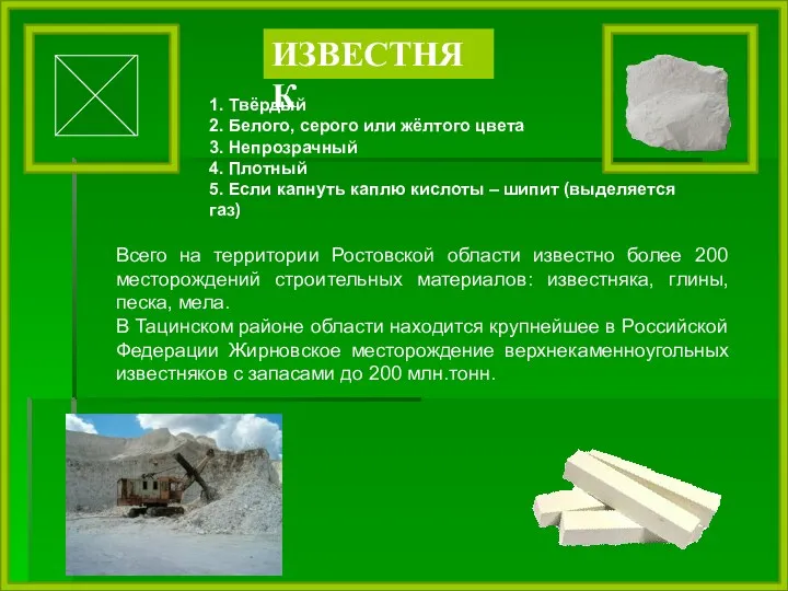 ИЗВЕСТНЯК Всего на территории Ростовской области известно более 200 месторождений строительных материалов: известняка,
