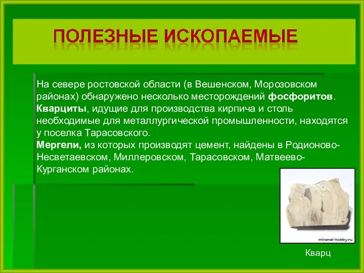 На севере ростовской области (в Вешенском, Морозовском районах) обнаружено несколько месторождений фосфоритов. Кварциты,