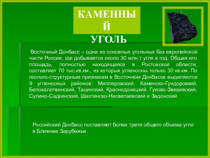 КАМЕННЫЙ УГОЛЬ Восточный Донбасс – одна из основных угольных баз европейской части России,