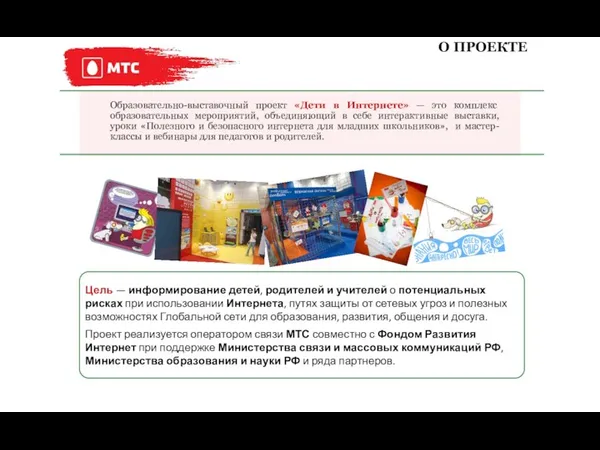 О ПРОЕКТЕ Образовательно-выставочный проект «Дети в Интернете» — это комплекс