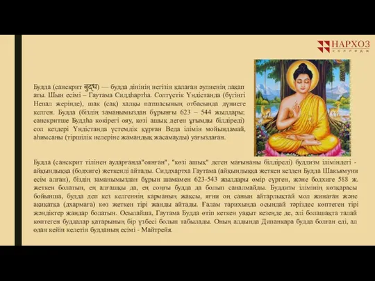 Будда (санскрит बुद्ध) — будда дінінің негізін қалаған әулиенің лақап