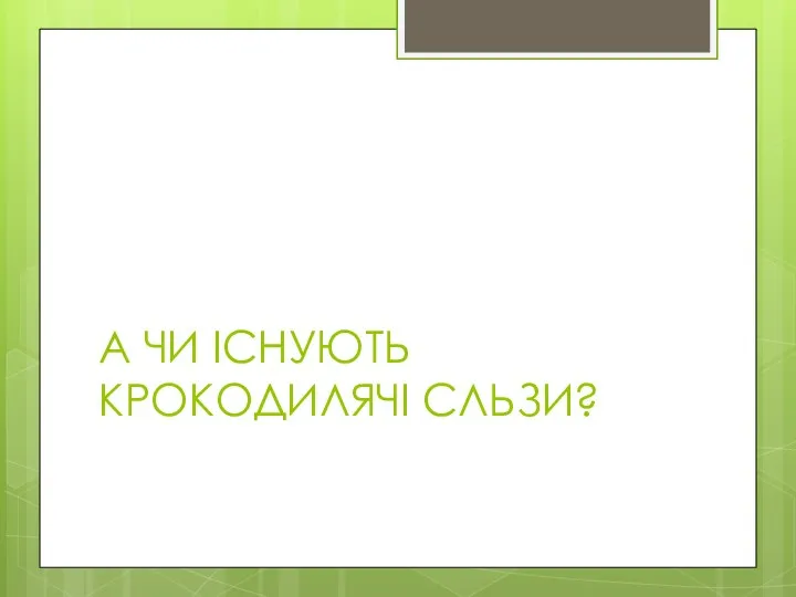 А ЧИ ІСНУЮТЬ КРОКОДИЛЯЧІ СЛЬЗИ?