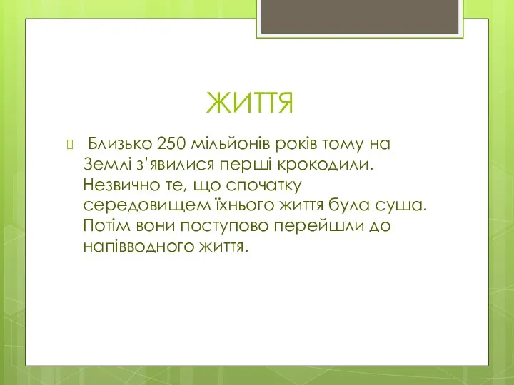 ЖИТТЯ Близько 250 мільйонів років тому на Землі з’явилися перші