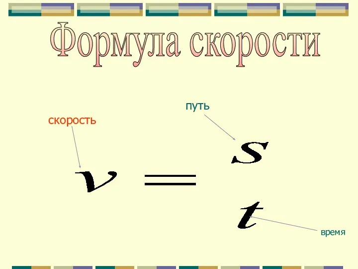 путь время скорость Формула скорости